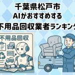松戸市　AIがおすすめする 不用品回収業者ランキング